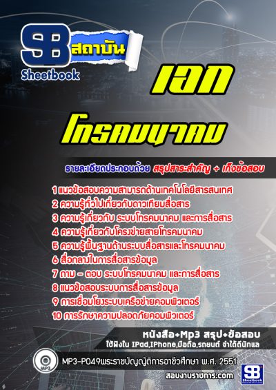 แนวข้อสอบเอกโทรคมนาคม