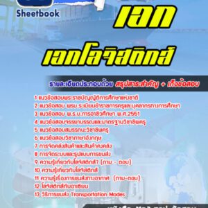 แนวข้อสอบเอกโลจิสติกส์