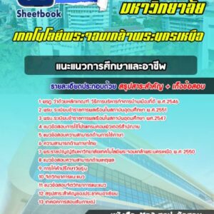 แนวข้อสอบแนะแนวการศึกษาและอาชีพ มหาวิทยาลัยเทคโนโลยีพระจอมเกล้าพระนครเหนือ