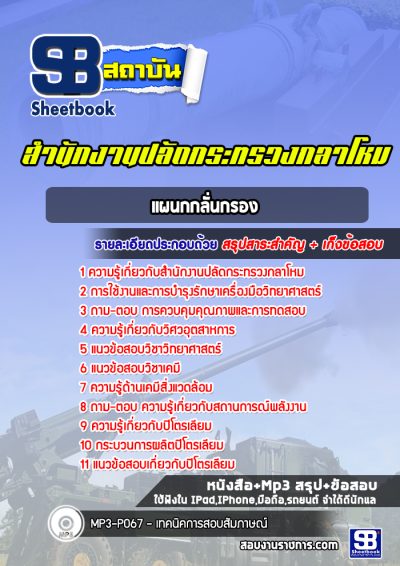 แนวข้อสอบแผนกกลั่นกรอง สำนักงานปลัดกระทรวงกลาโหม