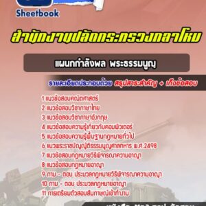 แนวข้อสอบแผนกกำลังพล พระธรรมนูญ