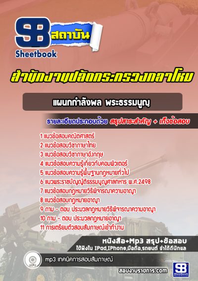 แนวข้อสอบแผนกกำลังพล พระธรรมนูญ