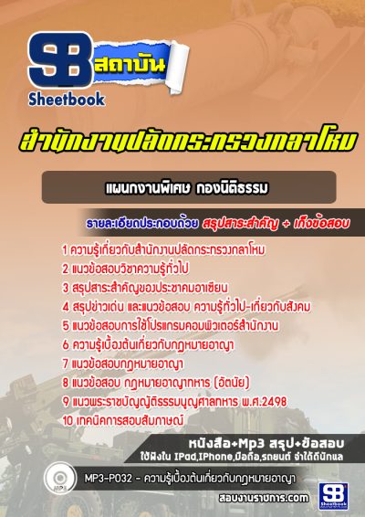แนวข้อสอบแผนกงานพิเศษ กองนิติธรรม สำนักปลัดกระทรวงกลาโหม