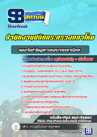 แนวข้อสอบแผนกจัดทำข้อมูลการสนทนากองสารนิเทศ สำนักปลัดกระทรวงกลาโหม