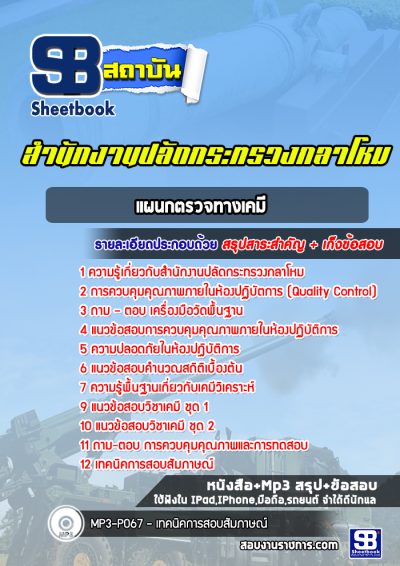 แนวข้อสอบแผนกตรวจทางเคมี สำนักงานปลัดกระทรวงกลาโหม