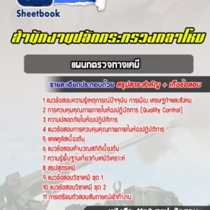 แนวข้อสอบแผนกตรวจทางเคมี สำนักปลัดกระทรวงกลาโหม