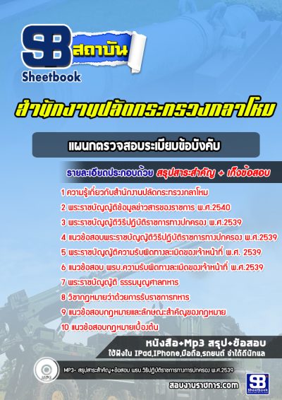 แนวข้อสอบแผนกตรวจสอบระเบียบข้อบังคับ สำนักปลัดกระทรวงกลาโหม