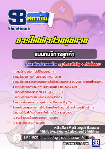 แนวข้อสอบแผนกบริการลูกค้า การไฟฟ้าส่วนภูมิภาค