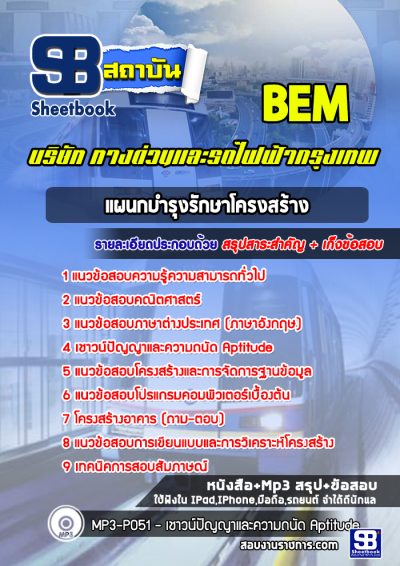 แนวข้อสอบแผนกบำรุงรักษาโครงสร้าง