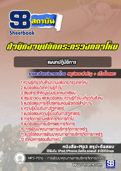 แนวข้อสอบแผนกปฏิบัติการ สำนักงานปลัดกระทรวงกลาโหม