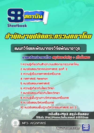 แนวข้อสอบแผนกวิจัยและพัฒนากองวิจัยพัฒนาอาวุธ สำนักงานปลัดกระทรวงกลาโหม