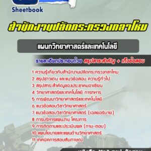 แนวข้อสอบแผนกวิทยาศาสตร์และเทคโนโลยี