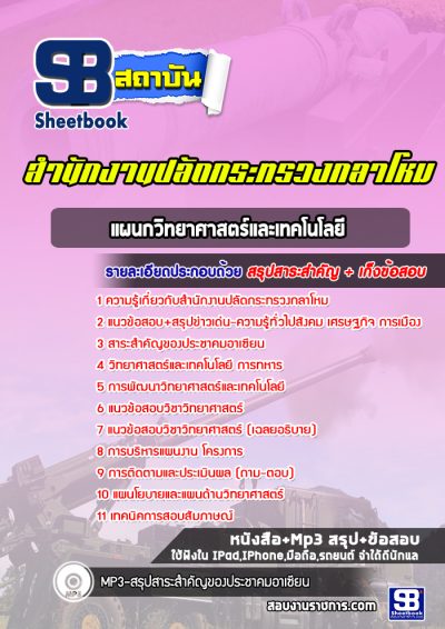 แนวข้อสอบแผนกวิทยาศาสตร์และเทคโนโลยี สำนักงานปลัดกระทรวงกลาโหม