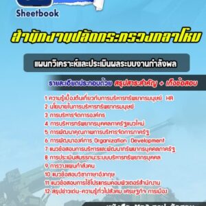แนวข้อสอบแผนกวิเคราะห์และประเมินผลระบบงานกำลังพล สำนักปลัดกระทรวงกลาโหม