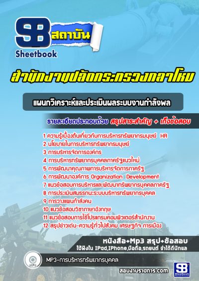 แนวข้อสอบแผนกวิเคราะห์และประเมินผลระบบงานกำลังพล สำนักปลัดกระทรวงกลาโหม