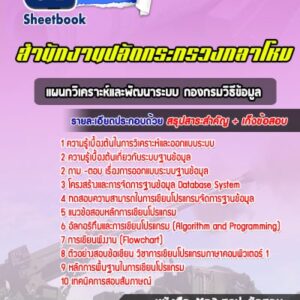 แนวข้อสอบแผนกวิเคราะห์และพัฒนาระบบ กองกรมวิธีข้อมูล สำนักงานปลัดกระทรวงกลาโหม