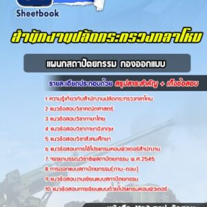แนวข้อสอบแผนกสถาปัตยกรรม กองออกแบบ สำนักงานปลัดกระทรวงกลาโหม