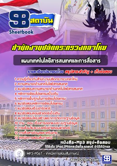 แนวข้อสอบแผนกเทคโนโลยีสารสนเทศและการสื่อสาร สำนักงานปลัดกระทรวงกลาโหม