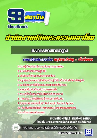 แนวข้อสอบแผนกแผนงานมาตราฐาน ปลัดกระทรวงกลาโหม