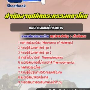 แนวข้อสอบแผนกแผนและโครงการ