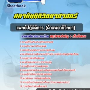 แนวข้อสอบแพทย์ปฎิบัติการ (ด้านพยาธิวิทยา) สถาบันนิติวิทยาศาสตร์