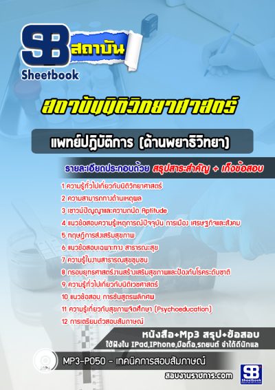 แนวข้อสอบแพทย์ปฎิบัติการ (ด้านพยาธิวิทยา) สถาบันนิติวิทยาศาสตร์