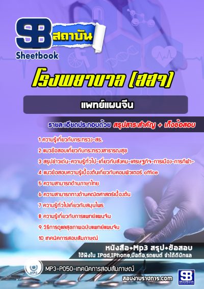 แนวข้อสอบแพทย์แผนจีน กระทรวงสาธารณสุข