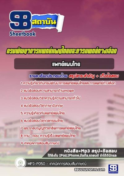 แนวข้อสอบแพทย์แผนไทย กรมพัฒนาการแพทย์แผนไทยและการแพทย์ทางเลือก