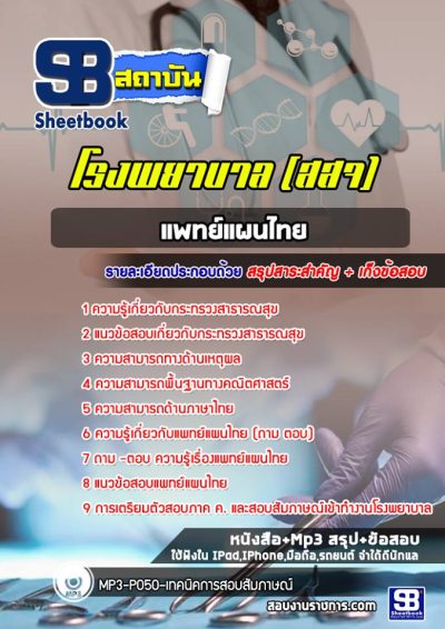 แนวข้อสอบแพทย์แผนไทย กระทรวงสาธารณสุข สธ สสจ รพ