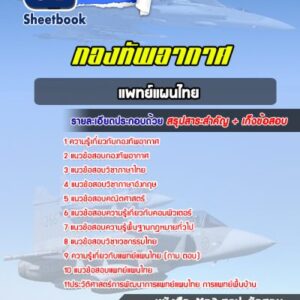 แนวข้อสอบแพทย์แผนไทย กองทัพอากาศ