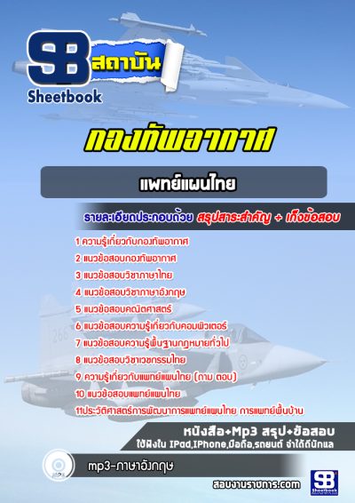 แนวข้อสอบแพทย์แผนไทย กองทัพอากาศ