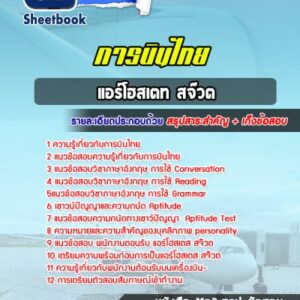 แนวข้อสอบแอร์โฮสเตท สจ๊วต