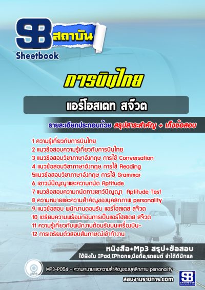 แนวข้อสอบแอร์โฮสเตท สจ๊วต