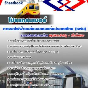 แนวข้อสอบโปรแกรมเมอร์ รฟม