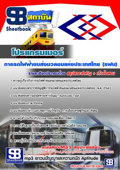 แนวข้อสอบโปรแกรมเมอร์ รฟม