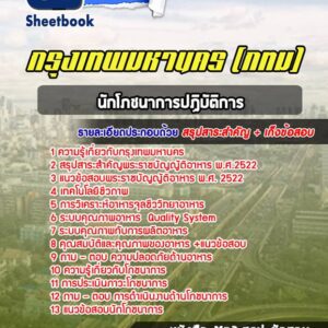 แนวข้อสอบโภชนาการปฏิบัติงาน กรุงเทพมหานคร กทม