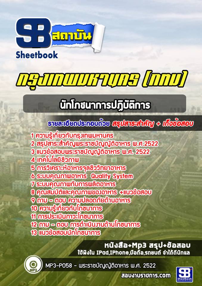 แนวข้อสอบโภชนาการปฏิบัติงาน กรุงเทพมหานคร กทม