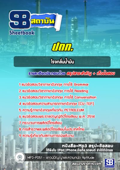 แนวข้อสอบโรงกลั่นน้ำมัน ปตท