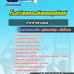 แนวข้อสอบโรงเรียนกองทัพบกอุปถัมภ์ สาขาช่างยานยนต์ (ขส.ทบ)