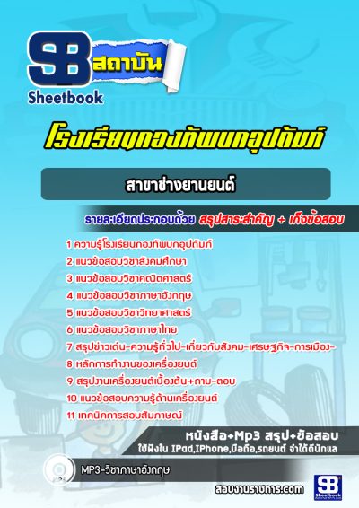 แนวข้อสอบโรงเรียนกองทัพบกอุปถัมภ์ สาขาช่างยานยนต์ (ขส.ทบ)