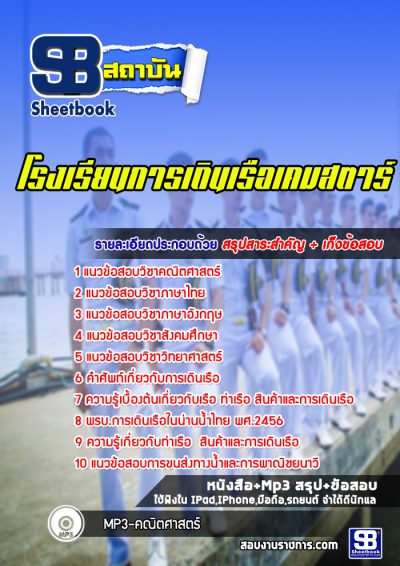 แนวข้อสอบโรงเรียนการเดินเรือเคมสตาร์