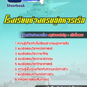 แนวข้อสอบโรงเรียนช่างกรมอู่ทหารเรือ