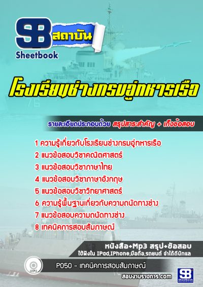 แนวข้อสอบโรงเรียนช่างกรมอู่ทหารเรือ