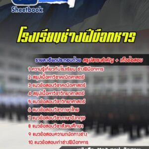 แนวข้อสอบโรงเรียนช่างฝีมือทหาร