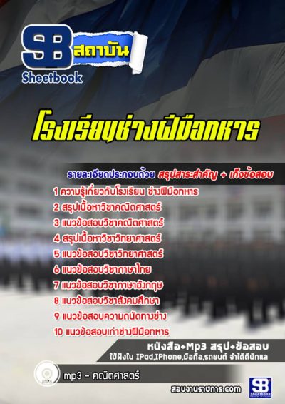 แนวข้อสอบโรงเรียนช่างฝีมือทหาร