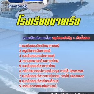แนวข้อสอบโรงเรียนนายเรือ