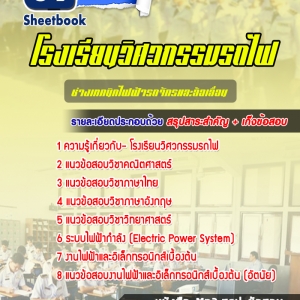 แนวข้อสอบโรงเรียนวิศวกรรมรถไฟ ช่างเทคนิคไฟฟ้ารถจักรและล้อเลื่อน