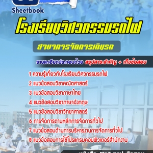 แนวข้อสอบโรงเรียนวิศวกรรมรถไฟ สาขาการจัดการเดินรถ