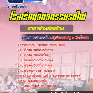 แนวข้อสอบโรงเรียนวิศวกรรมรถไฟ สาขาช่างก่อสร้าง