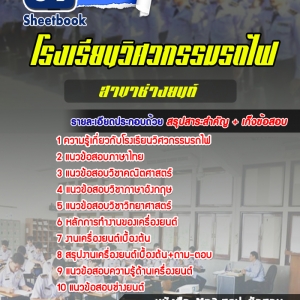 แนวข้อสอบโรงเรียนวิศวกรรมรถไฟ สาขาช่างยนต์